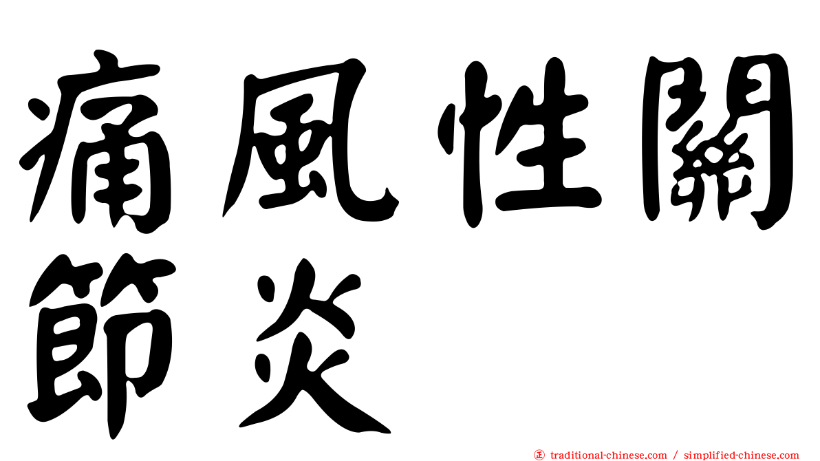 痛風性關節炎