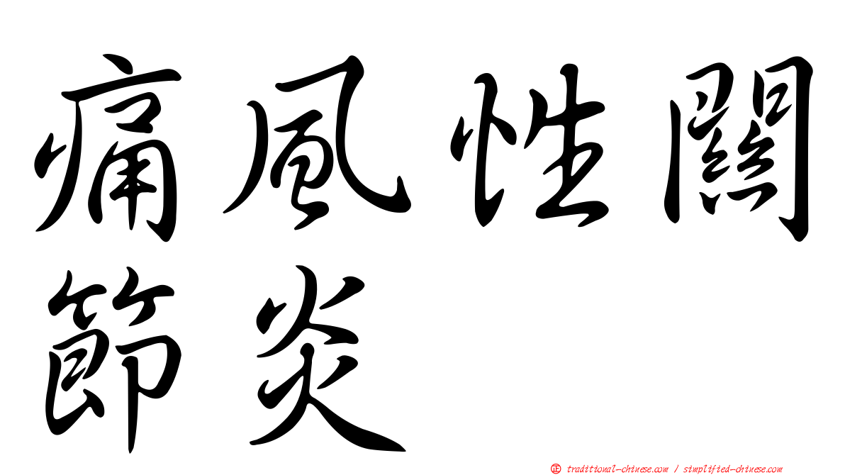 痛風性關節炎