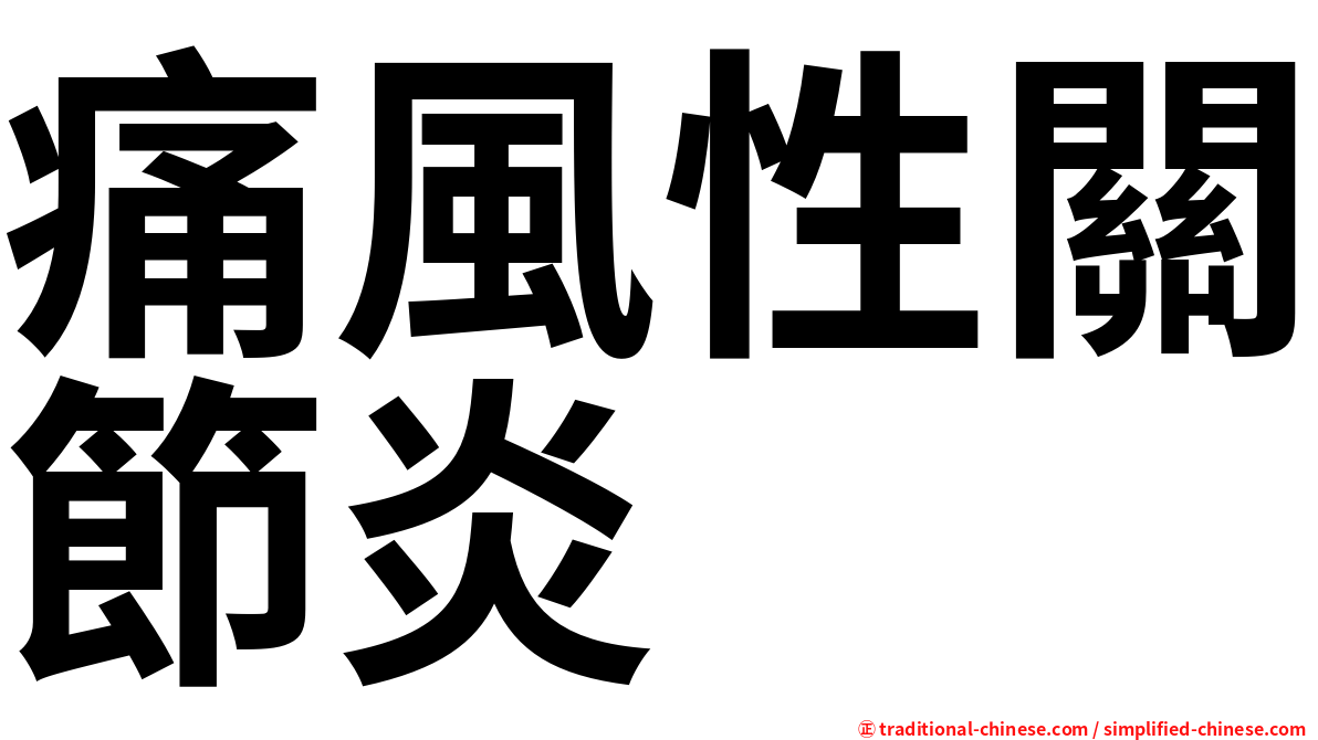 痛風性關節炎
