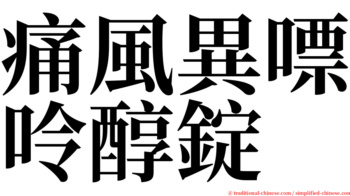 痛風異嘌呤醇錠 serif font