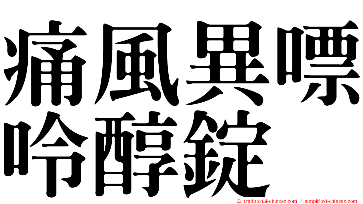 痛風異嘌呤醇錠