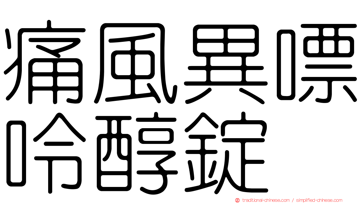 痛風異嘌呤醇錠