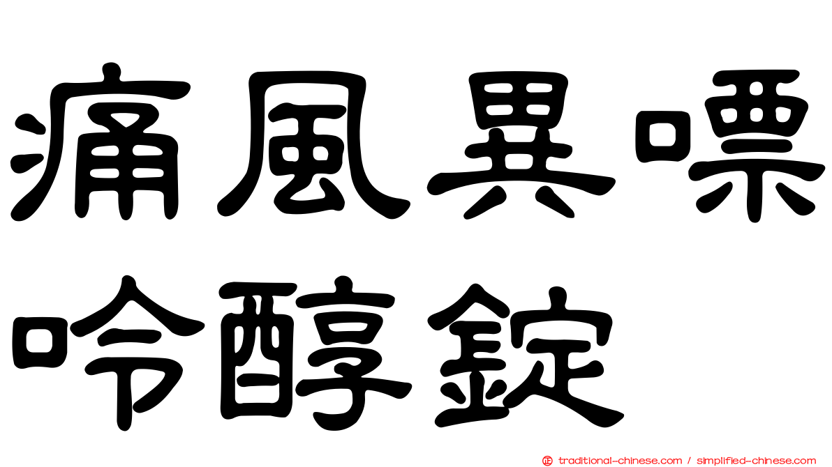 痛風異嘌呤醇錠
