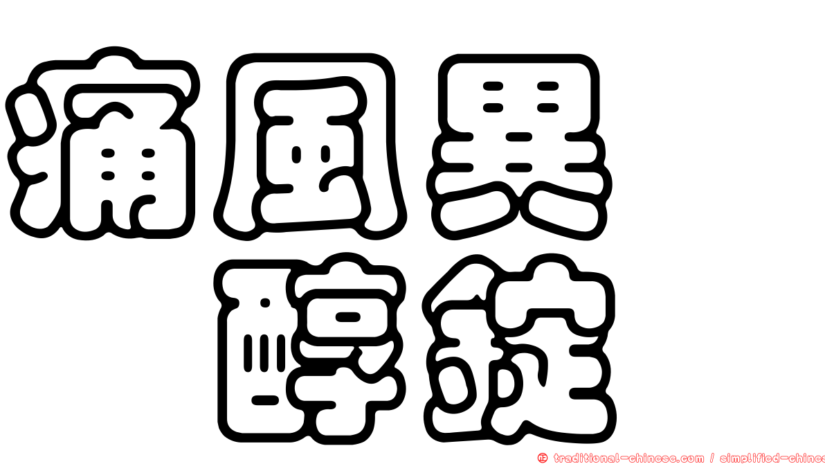 痛風異嘌呤醇錠