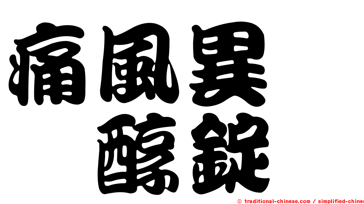 痛風異嘌呤醇錠