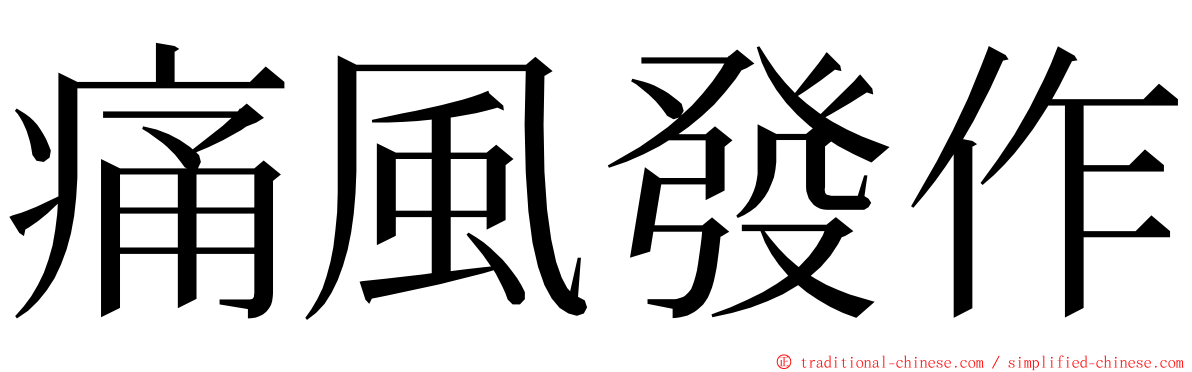 痛風發作 ming font