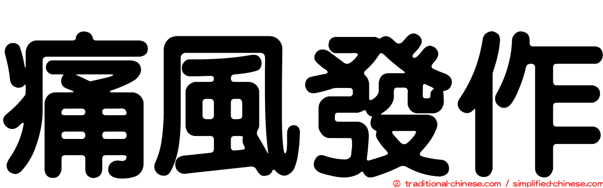 痛風發作