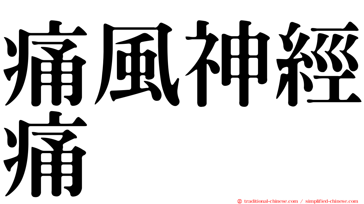 痛風神經痛