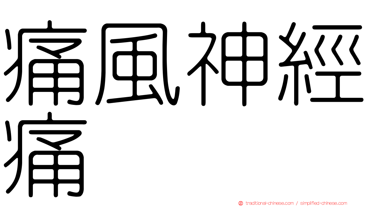 痛風神經痛