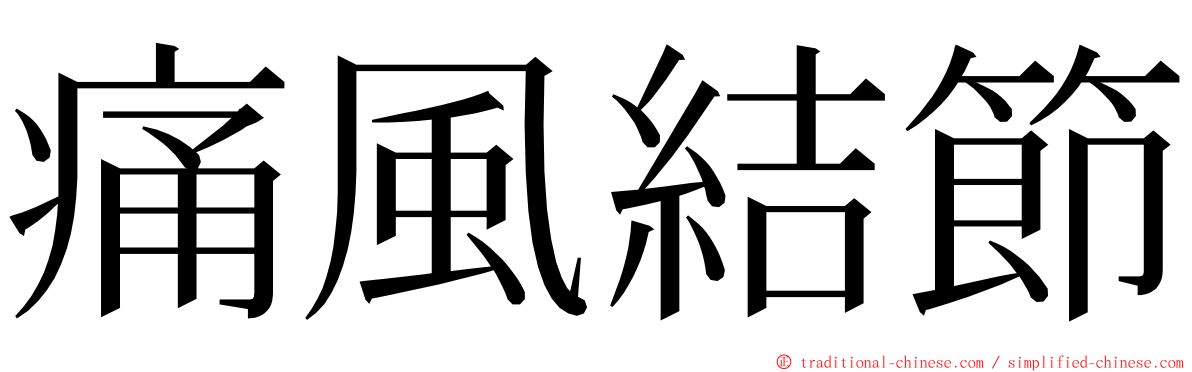 痛風結節 ming font