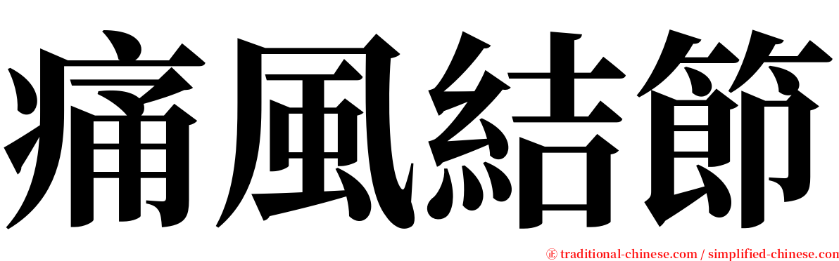 痛風結節 serif font