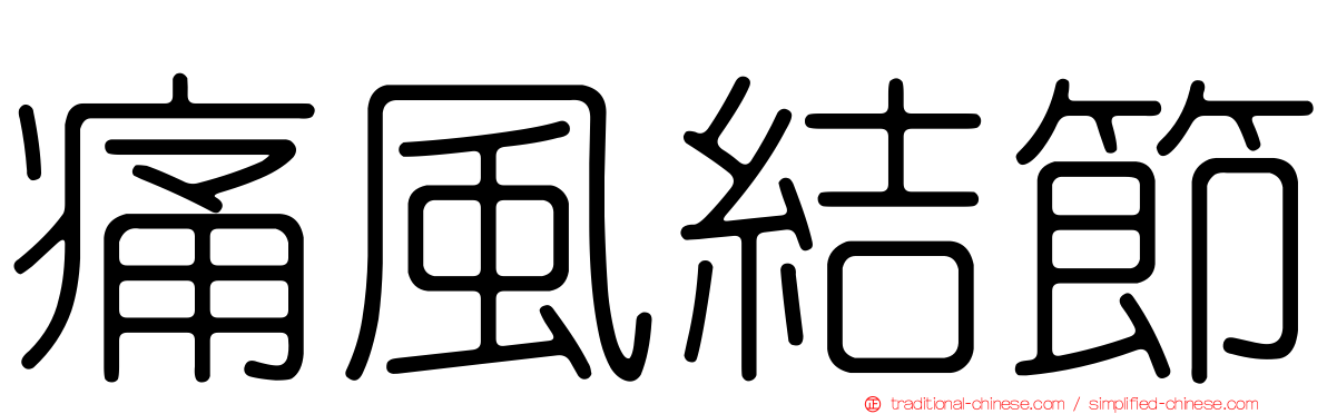 痛風結節