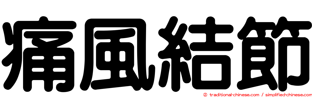 痛風結節