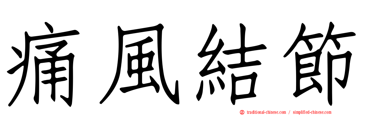 痛風結節