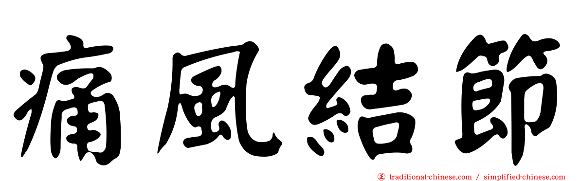 痛風結節