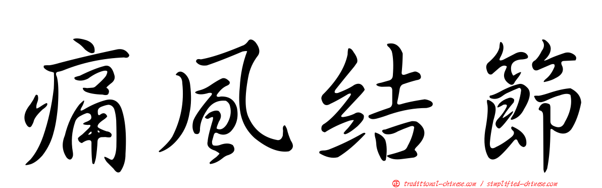 痛風結節