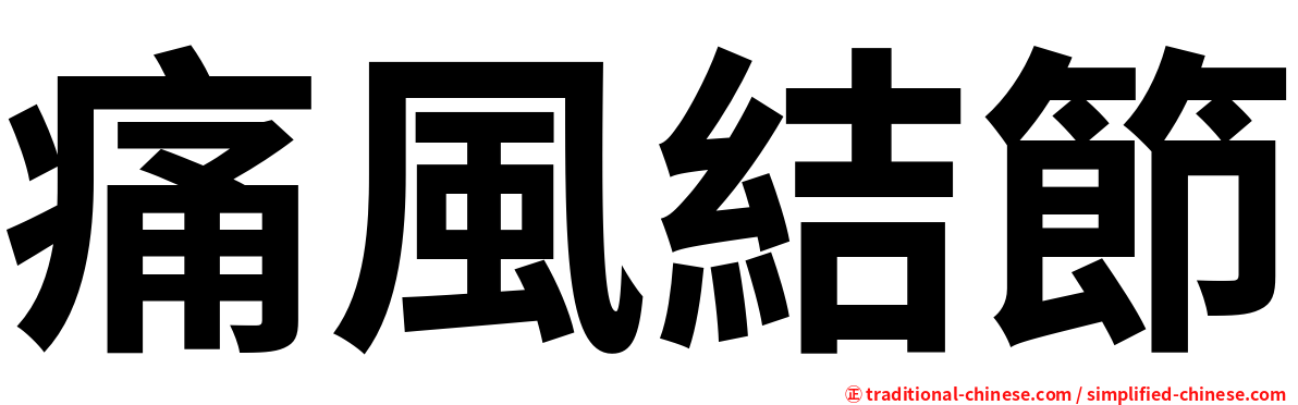 痛風結節
