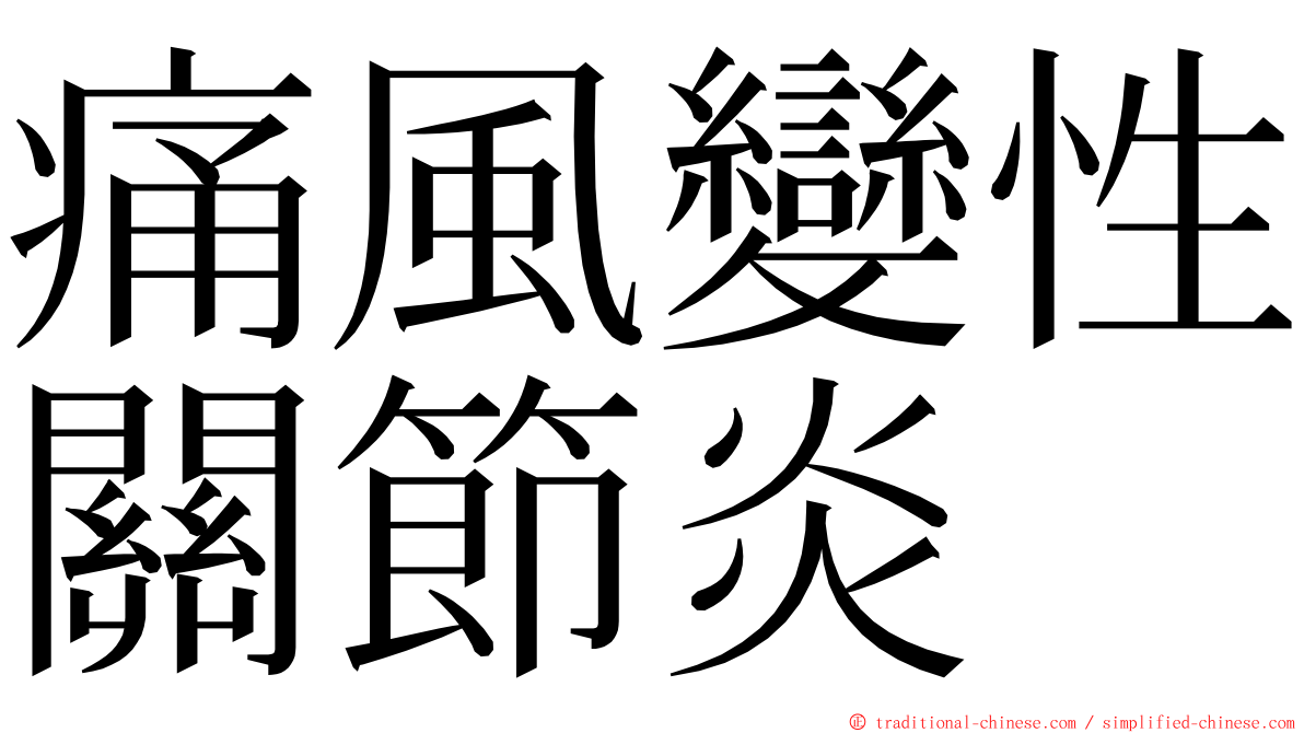 痛風變性關節炎 ming font