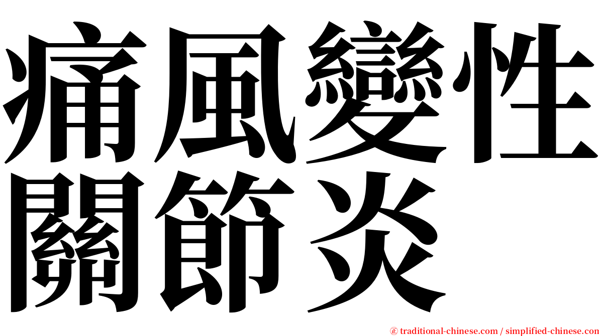 痛風變性關節炎 serif font