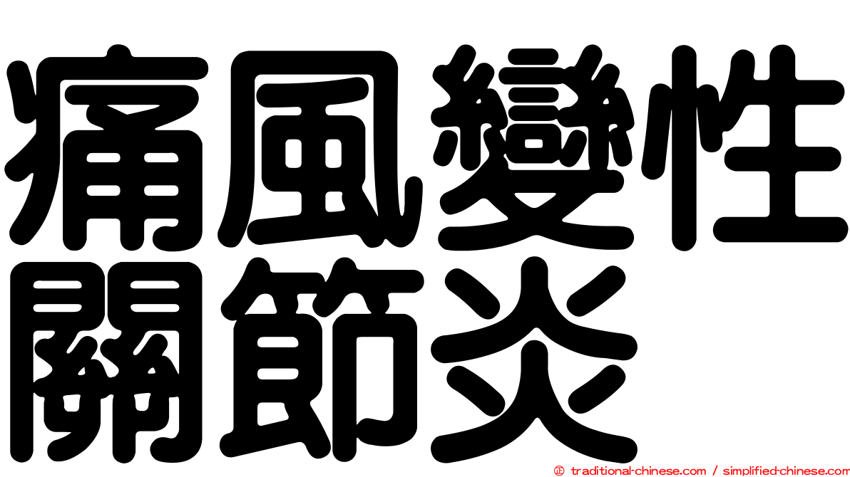 痛風變性關節炎