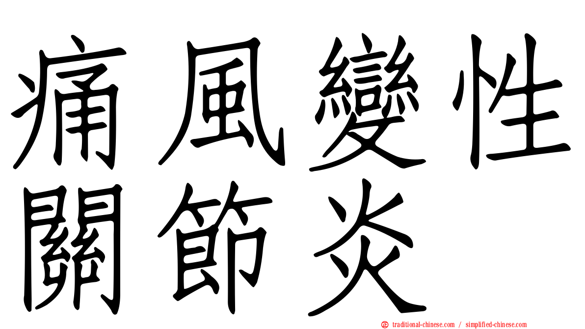 痛風變性關節炎