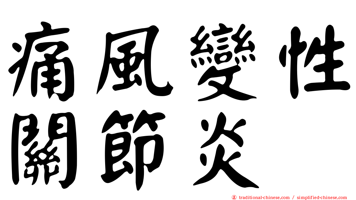 痛風變性關節炎