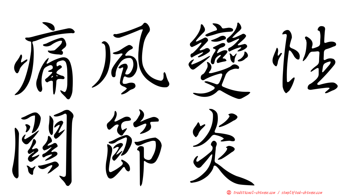 痛風變性關節炎