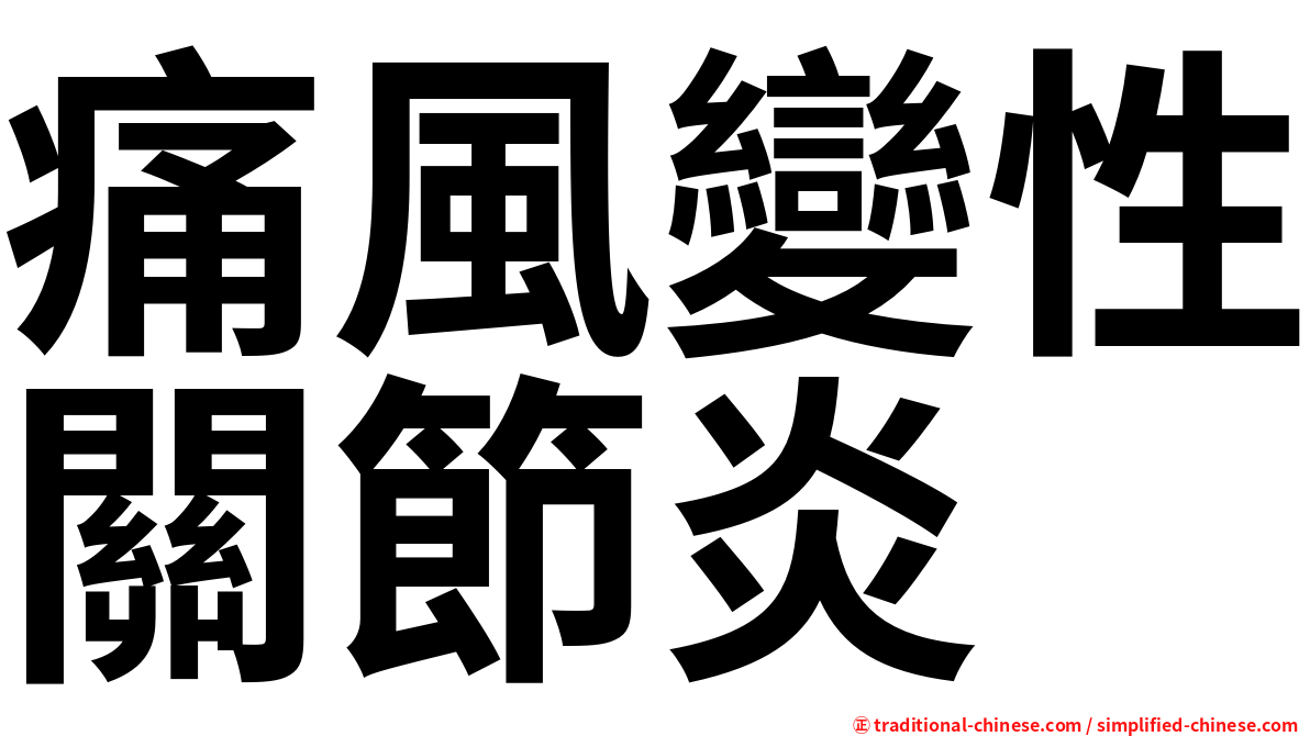 痛風變性關節炎