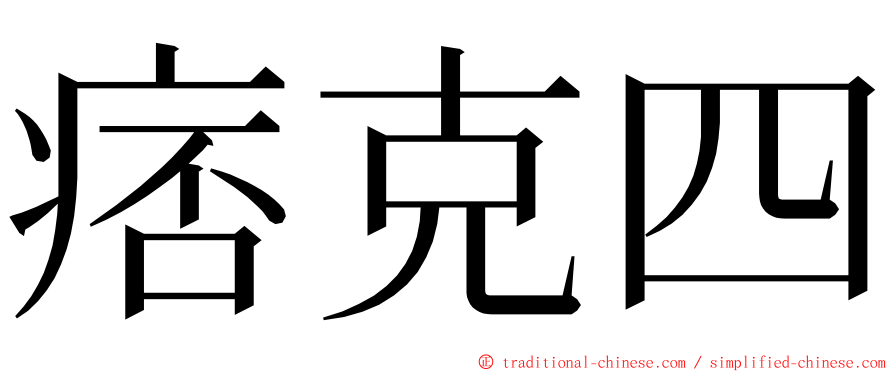 痞克四 ming font