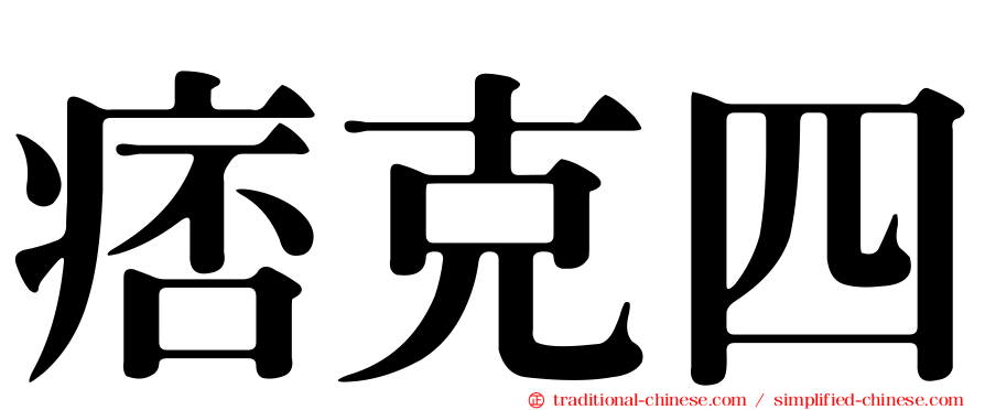 痞克四