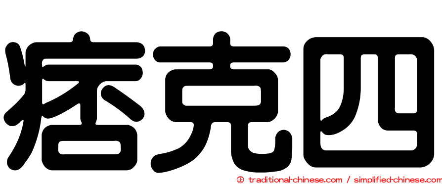 痞克四