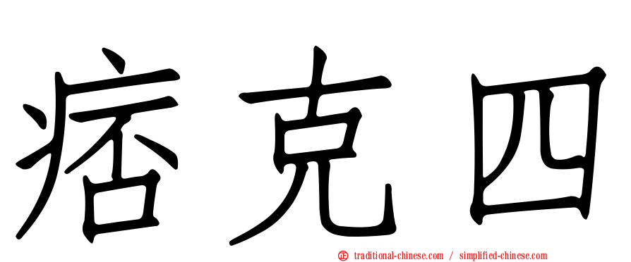 痞克四