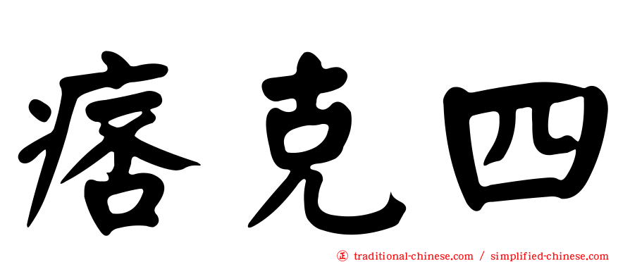 痞克四