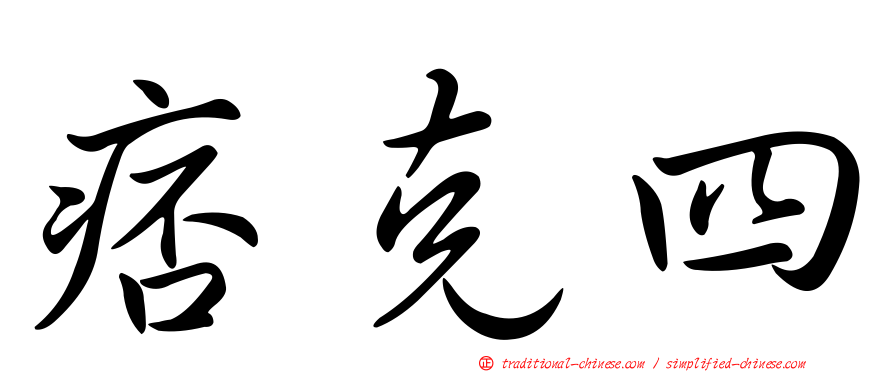 痞克四