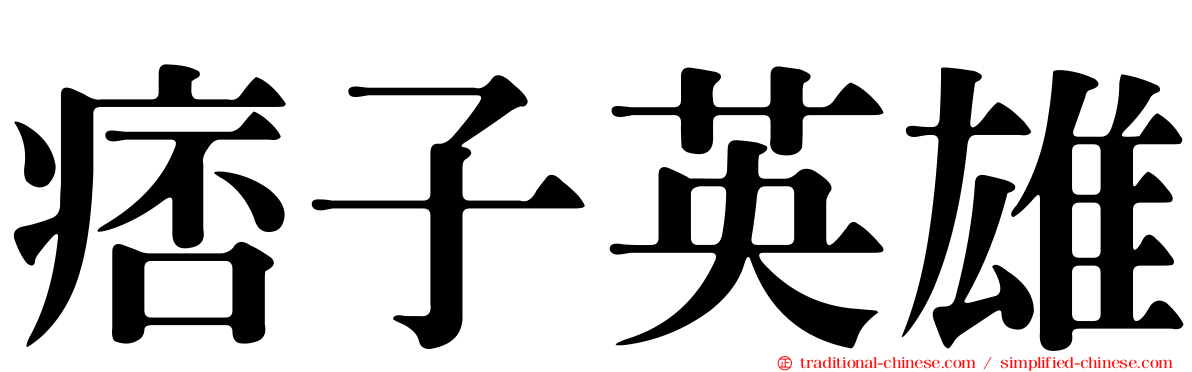 痞子英雄