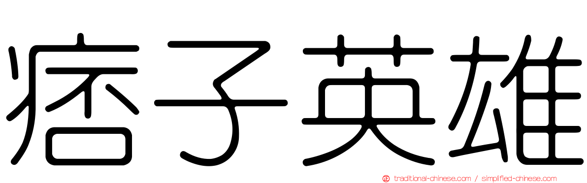 痞子英雄