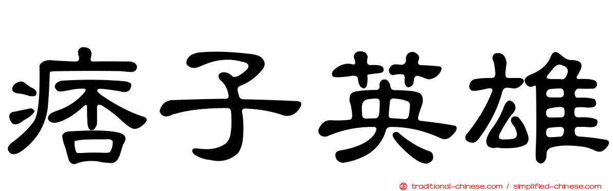 痞子英雄