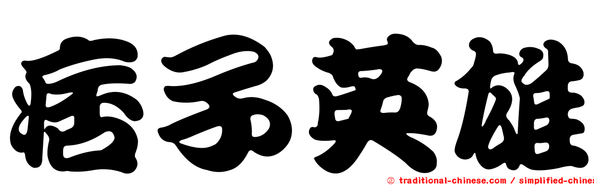 痞子英雄