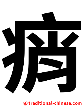痟