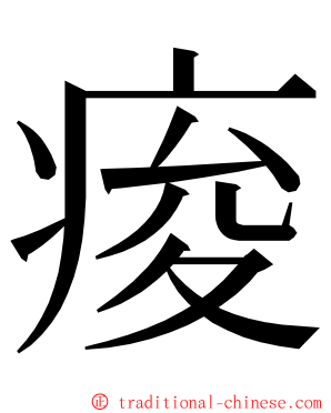 痠 ming font