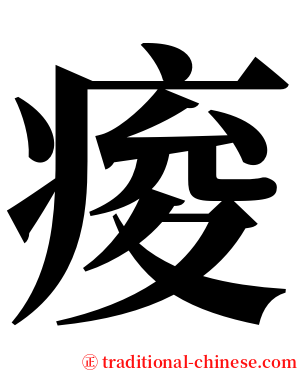 痠 serif font