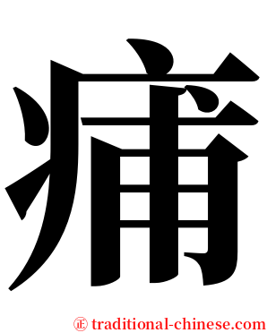 痡 serif font