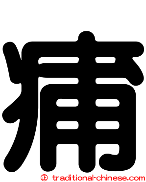 痡