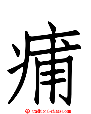 痡