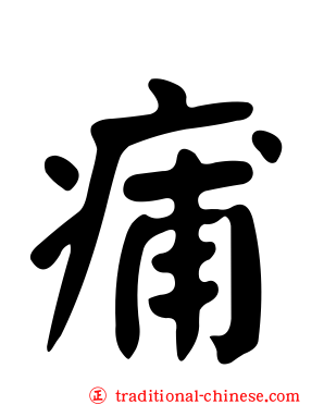 痡