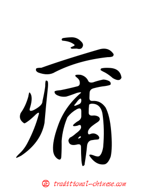 痡