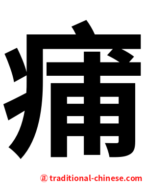 痡