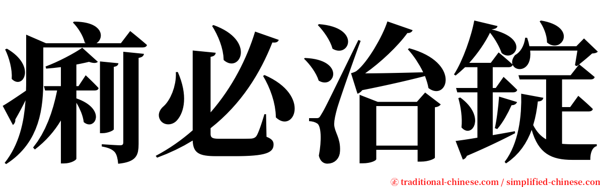 痢必治錠 serif font