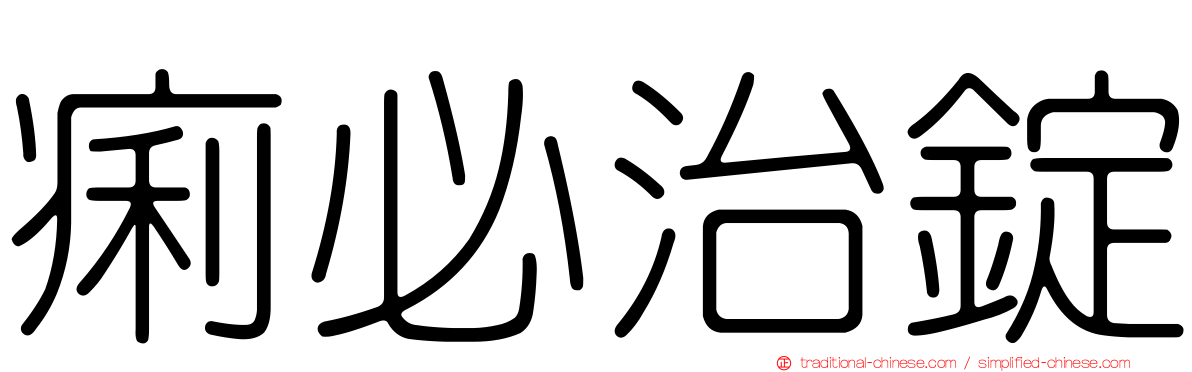痢必治錠