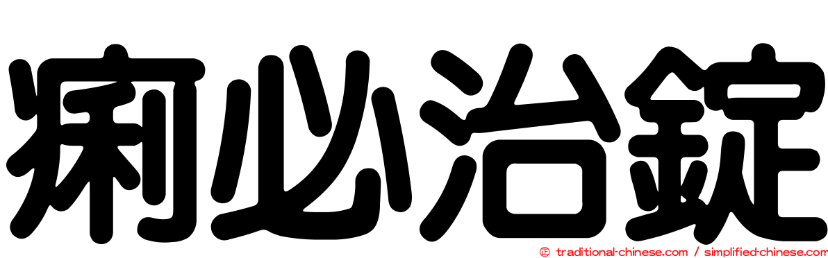 痢必治錠